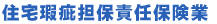 住宅瑕疵担保責任保険業