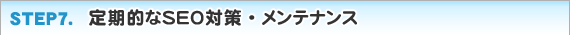 step7.メンテナンス