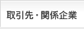 取引先・関係企業