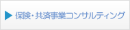 保険・共済事業コンサルティング