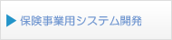 保険事業用システム開発
