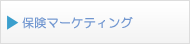 保険マーケティング