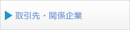 取引先・関係企業