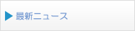 最新ニュース