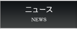 ニュース