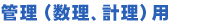 管理(数理、計理)用
