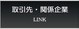 取引先