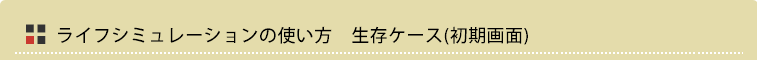 ライフシミュレーションの使い方 生存ケース(初期画面)